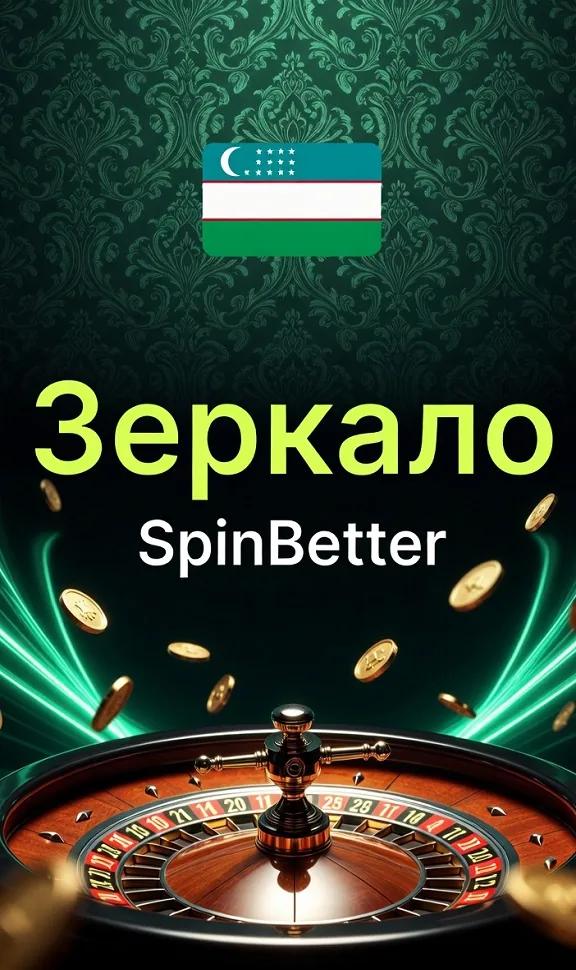 Зеркало SpinBetter — вход через альтернативный адрес казино